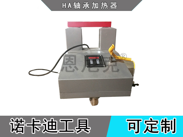 HA轴承加热器
