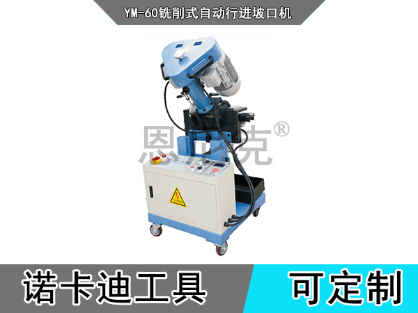 YM-60铣削式自动行进坡口机