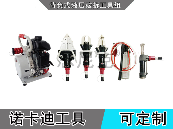 背负式液压破拆工具组