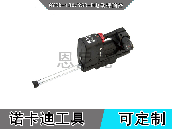 GYCD-130/950-D电动撑顶器