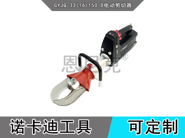 GYJQ-33(16)150-D电动剪切器