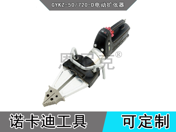 GYKZ-50/720-D电动扩张器