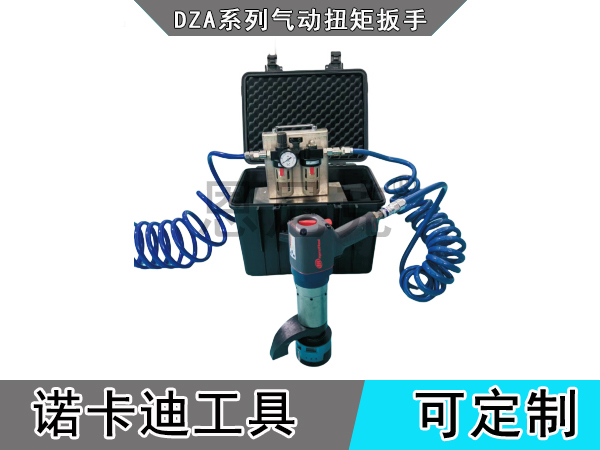 DZA系列气动扭矩扳手