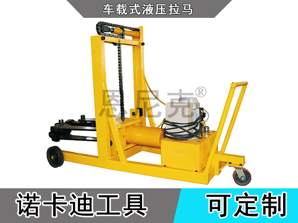 车载式液压拉马